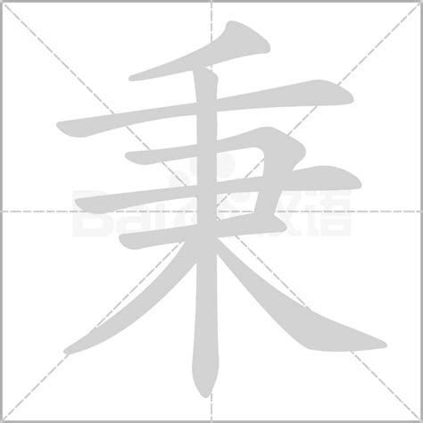 秉字